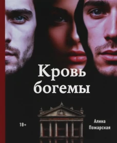 Кровь богемы