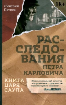 Книга царя Саула. Расследования Петра Карловича
