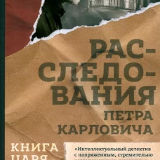 Книга царя Саула. Расследования Петра Карловича