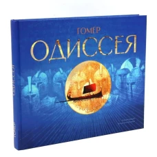 Одиссея: поэма