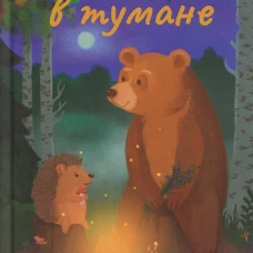 Ежик в тумане
