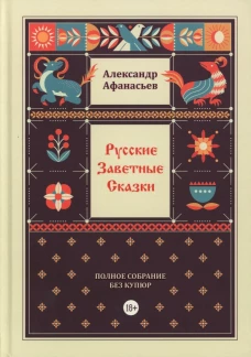 Русские заветные сказки
