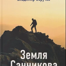 Земля Санникова