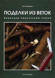 Поделки из веток. Вырезаем перочинным ножом