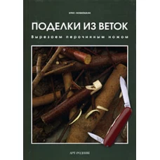 Поделки из веток. Вырезаем перочинным ножом
