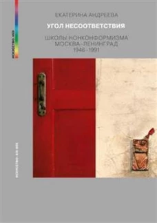 Угол несоответствия. Школы нонконформизма. Москва-Ленинград 1946-1991. 2-е изд., испр. и доп