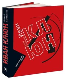 ИВАН КЛЮН