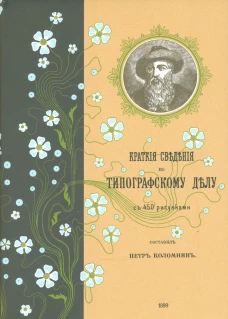 Краткие сведения по типографскому делу. Коломнин П