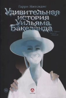Удивительная история Уильяма Бакеланда. Митсидис Г.