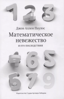 Математическое невежество и его последствия