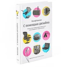С помощью дизайна. Почему не было замков на дверях ванных комнат в отеле "Людовик XIV" и другие примеры. 2-е изд. Каплан Р.