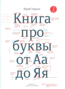 Книга про буквы от Аа до Яя. 4-е изд. Гордон Ю.