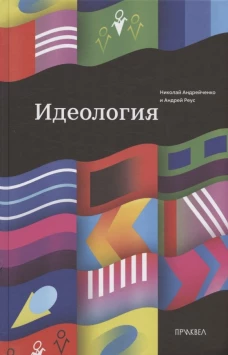 Идеология. 1-е изд. Реус А.Г., Андрейченко Н.Ф.