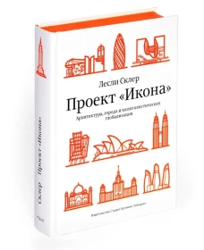 Проект "Икона". Архитектура города и капиталистическая глобализация. Склер Л.