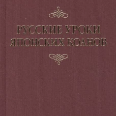 Русские уроки японских коанов. Тарасов В.К.