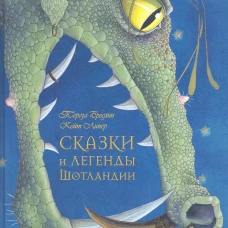 Сказки и легенды Шотландии