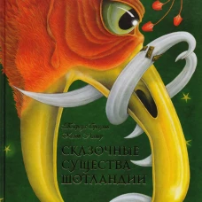 СКАЗОЧНЫЕ СУЩЕСТВА ШОТЛАНДИИ. СБОРНИК СКАЗОК И ЛЕГЕНД (иллюстрации Кейт Липер)