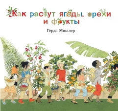 Как растут ягоды,орехи и фрукты