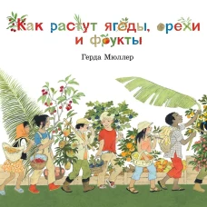 Как растут ягоды,орехи и фрукты
