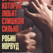  Письма от женщин,которые любят слишком сильно 