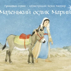 Маленький ослик Марии