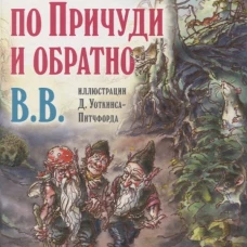 Вверх по Причуди и обратно. Удивительные приключения трех гномов