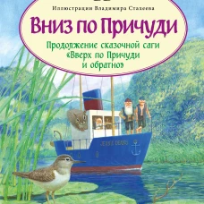 Вниз по Причуди. ВВ (Уоткинс-Питчфорд Д.
