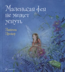 Маленькая фея не может уснуть. Дрешер Д.