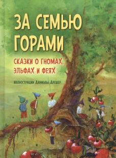 За семью горами. Сказки о гномах, эльфах и феях. (илл. Даниэлы Дрешер). Сост. Эльс Бекелаар