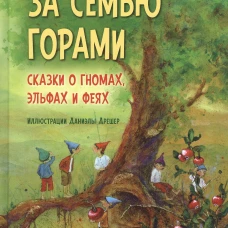 За семью горами. Сказки о гномах, эльфах и феях. (илл. Даниэлы Дрешер). Сост. Эльс Бекелаар