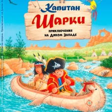 Капитан Шарки. Приключения на Диком Западе