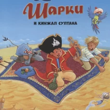 Капитан Шарки и кинжал султана