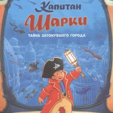 Капитан Шарки. Тайна затонувшего города