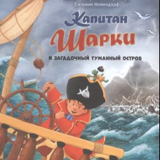 Капитан Шарки и загадочный туманный остров