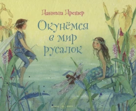 Окунёмся в мир русалок (иллюстрации Даниэлы Дрешер