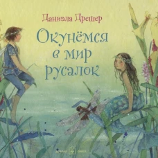 Окунёмся в мир русалок (иллюстрации Даниэлы Дрешер