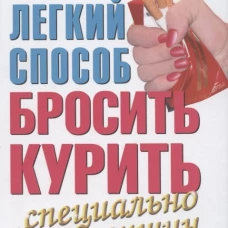Легкий способ бросить курить специально для женщин