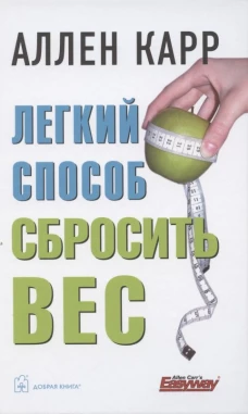 Легкий способ сбросить вес. Карр А.