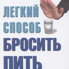 Легкий способ бросить пить