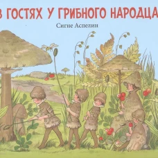 В гостях у грибного народца