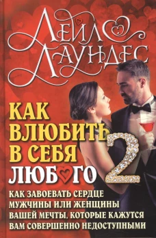 Как влюбить в себя любого-2. Как завоевать сердце мужчины или женщины вашей мечты, которые кажутся вам совершенно недоступными. 2-е изд., испр.и перер. Лаундес Л.