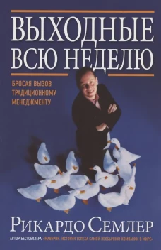 Выходные всю неделю. Бросая вызов традиционному менеджменту (обл.). 2-е изд. Семлер Р.