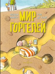 Мир Горгелей. Майер Й.