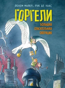 Горгели. Большая спасательная операция. Майер Й.