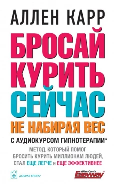 БРОСАЙ КУРИТЬ СЕЙЧАС, НЕ НАБИРАЯ ВЕС (Обложка)