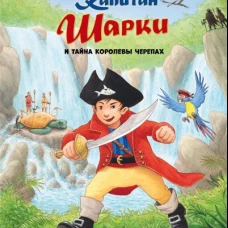 Капитан Шарки и тайна королевы черепах. Лангройтер Ю., Лангройтер Дж.