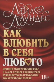 Как влюбить в себя любого. Краткий теоретический курс. 5-е изд (обл.). Лаундес Л.