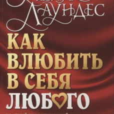 Как влюбить в себя любого. Краткий теоретический курс. 5-е изд (обл.). Лаундес Л.