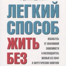 Легкий способ жить без кофеина