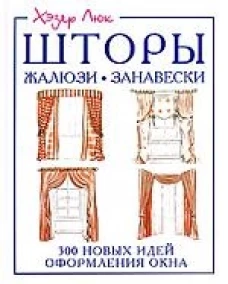 Шторы, жалюзи, занавески